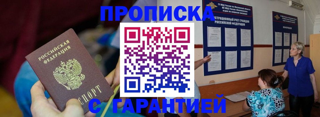 прописка 2025 в Барнауле