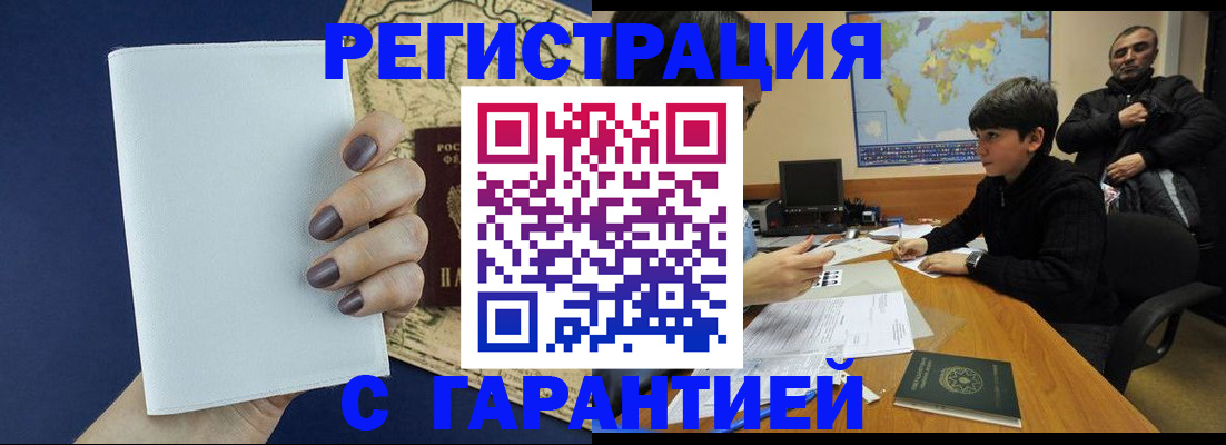 купить прописку в Барнауле