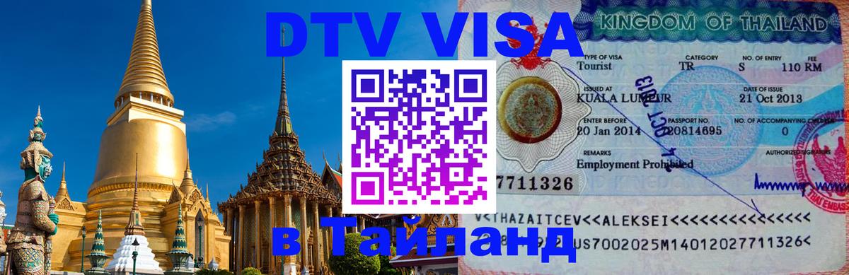 ДТВ VISA Тайланд для фрилансеров 