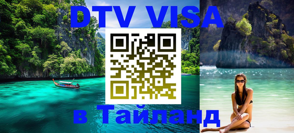 Destination Thailand Visa (DTV виза) 